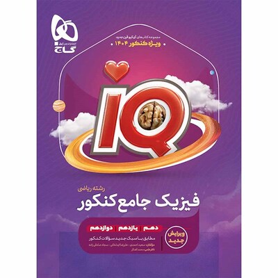 کتاب جامع کنکور فیزیک رشته ریاضی گاج سری IQ